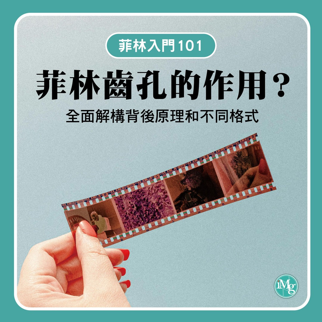 【菲林入門101】菲林齒孔有甚麼作用?